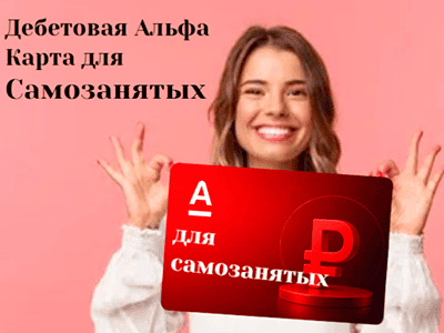 альфа-карта для самозанятых получи